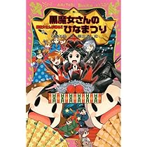 Amazon.co.jp: 黒魔女さんが通る!! PART14 5年生は、つらいよ!の巻