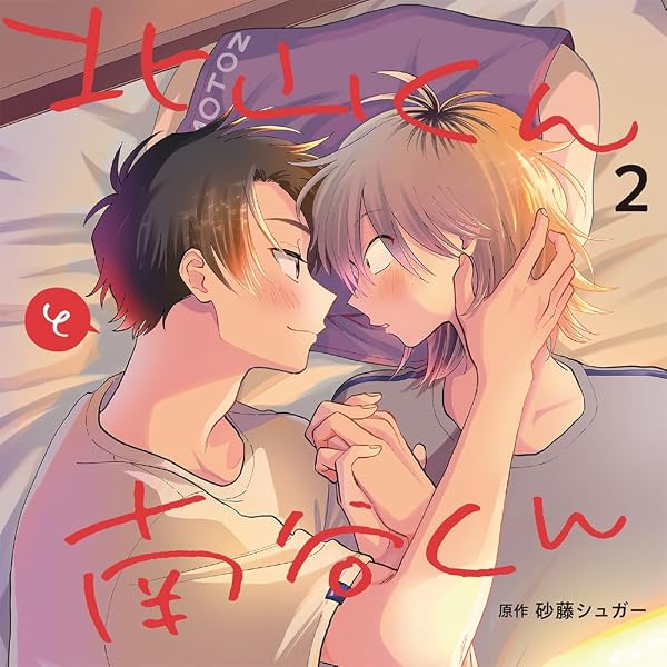 Amazon | 北山くんと南谷くん | 広瀬裕也, 西山宏太朗, 砂藤シュガー