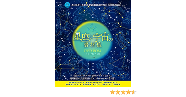 星座と宇宙の素材集dvd Rom ヨーヨーラランデーズ 本 通販 Amazon