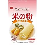 ホームメイド 米の粉 280g×6袋