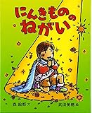 にんきもののねがい (にんきものの本 2)
