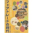 フェアトレードの時代