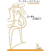 ツァラトゥストラ(上) (光文社古典新訳文庫 Bニ 1-3)