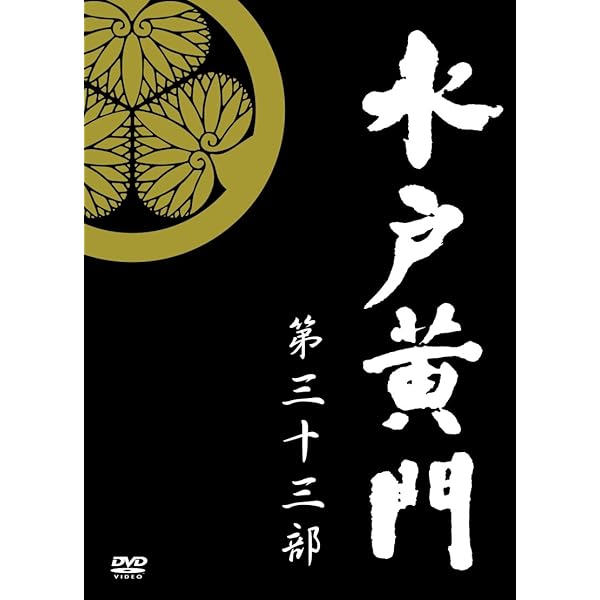 Amazon.co.jp: 水戸黄門 第34部 DVD-BOX : 里見浩太朗, 原田龍二, 合田  