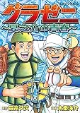 グラゼニ ~夏之介の青春~(5) (イブニングKC)