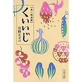 食べ物連載 くいいじ (文春文庫 あ 57-2)