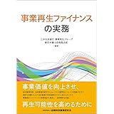 事業再生ファイナンスの実務