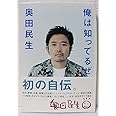 奥田民生インタビュー集「俺は知ってるぜ」