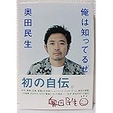 奥田民生インタビュー集「俺は知ってるぜ」