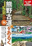 大人の遠足BOOK熊野古道をあるく