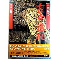 土門拳の古寺巡礼 別巻第1巻 | 土門 拳 |本 | 通販 | Amazon