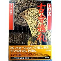 土門拳の古寺巡礼 第3巻 | 土門 拳 |本 | 通販 | Amazon