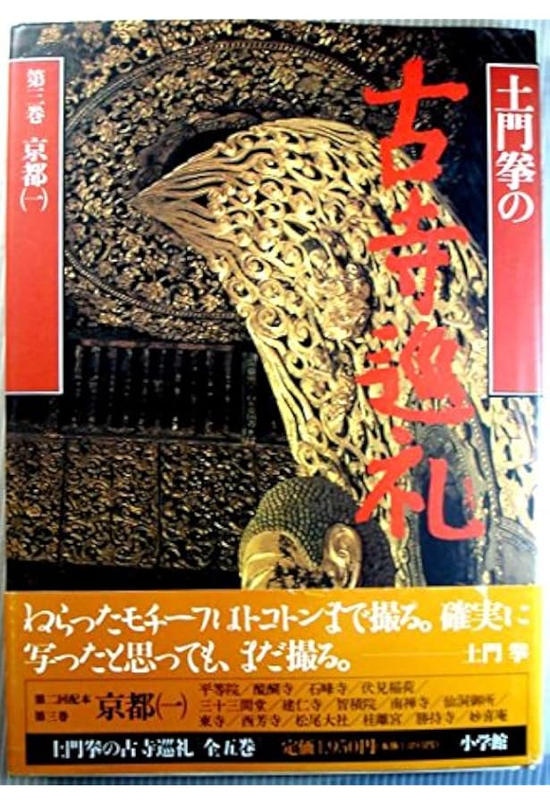 Amazon.co.jp: 土門拳古寺巡禮 : 土門 拳: 本