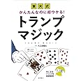 かんたんなのに超ウケる! 東大式 トランプマジック