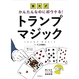 かんたんなのに超ウケる! 東大式 トランプマジック