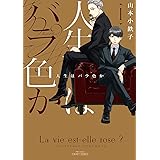 人生はバラ色か 1 (H&C Comics CRAFTシリーズ)