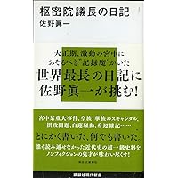 枢密院 近代日本の「奥の院」 (講談社現代新書) | 望月 雅士 |本