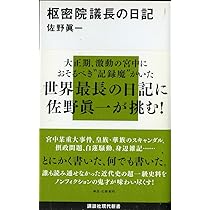 枢密院議長の日記 (講談社現代新書 1911) | 佐野 眞一 |本