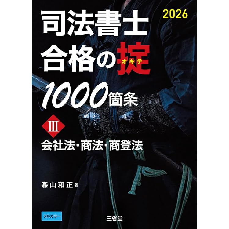 司法書士合格教科書 Amazon.co.jp: 司法書士 合格の掟1000箇条I 2026: 民法 : 森山和正: 本