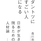 ダントツにすごい人になる――日本が生き残るための人材論