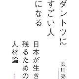 ダントツにすごい人になる――日本が生き残るための人材論