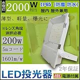 【2017年革新！薄型、軽量、爆光に】IP65防水 LED投光器 200W (省電力2000W相当） 防雨型LEDワークライト 高輝度32000lm　白色4000K　LED 200W 2000W相当 