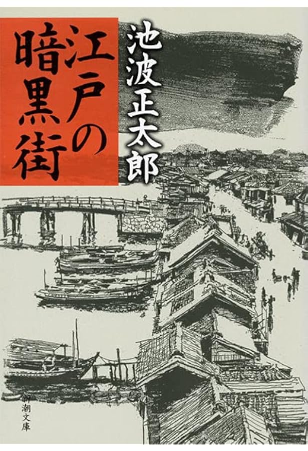 Amazon.co.jp: 谷中・首ふり坂 (新潮文庫) : 正太郎, 池波: Japanese Books