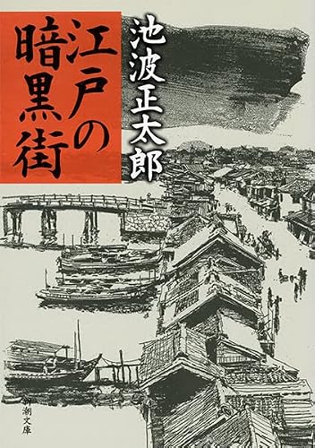 池波正太郎:江戸の暗黒街 (新潮文庫)