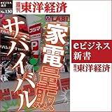 家電量販サバイバル: 週刊東洋経済ｅビジネス新書No.130