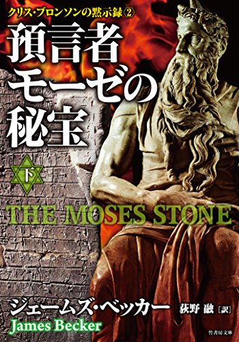 クリス・ブロンソンの黙示録2 預言者モーゼの秘宝 下 (竹書房文庫)