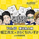 ホリエモンチャンネル for Audible-妻は他人編-