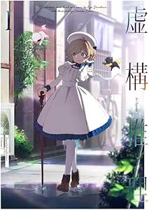 Amazon Co Jp限定 虚構推理 第1巻 Blu Ray クリアファイル付き アニメ Amazon