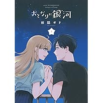 Amazon.co.jp: おとなりに銀河(6) (アフタヌーンKC) : 雨隠 ギド: 本