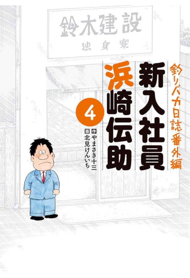 Amazon.co.jp: 釣りバカ日誌番外編 新入社員 浜崎伝助 (5) (ビッグ