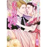 美しき獣の愛に囚われて (講談社X文庫)