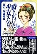 時をかけた少女たち　幕末・新選組編 (講談社漫画文庫)