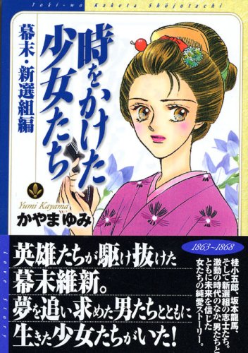 『時をかけた少女たち』1巻