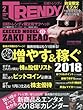 日経トレンディ2018年2月号増刊 特別版