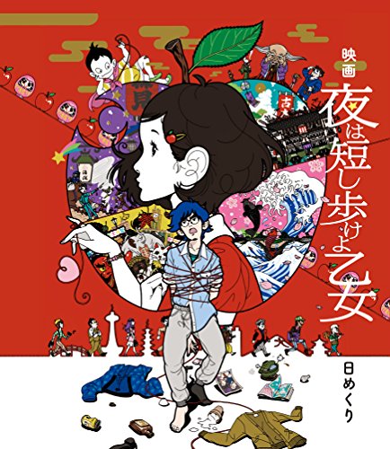映画「夜は短し歩けよ乙女」日めくり ([実用品])