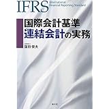 国際会計基準 連結会計の実務