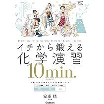 イチから鍛える化学演習10min．－（化学基礎・化学） (大学