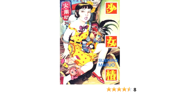 少女椿 丸尾 末広 本 通販 Amazon