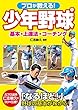 プロが教える！ 少年野球 基本・上達法・コーチング