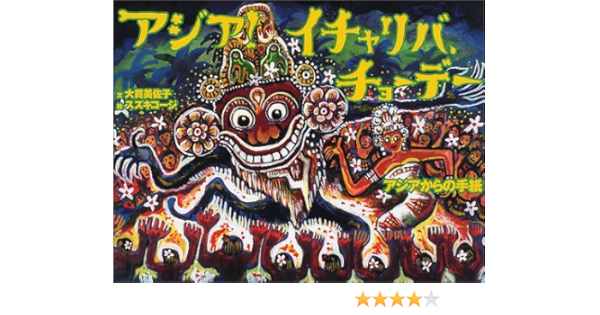 アジア イチャリバ チョーデー アジアからの手紙 大貫 美佐子 スズキ コージ 本 通販 Amazon