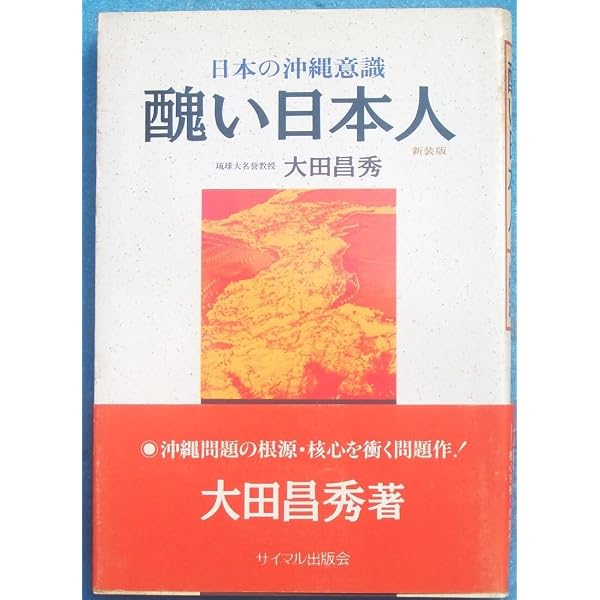 新版 醜い日本人 日本の沖縄意識 (岩波現代文庫 社会 14) | 大田 昌秀