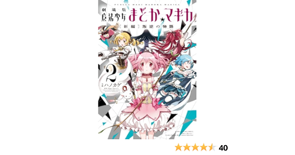劇場版 魔法少女まどか マギカ 新編 叛逆の物語 2 まんがタイムkrコミックス フォワードシリーズ ハノカゲ Magica Quartet 本 通販 Amazon