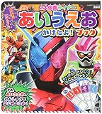 ビルド&エグゼイド 2大仮面ライダー あいうえお かけたよ! ブック (たの幼TVデラックス 391)