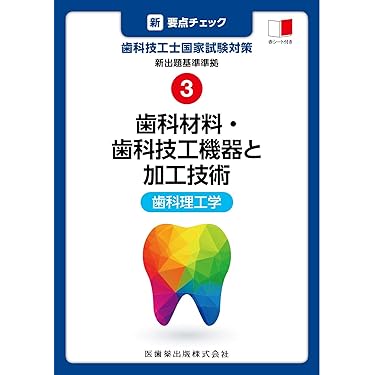 Amazon.co.jp 売れ筋ランキング: 歯科衛生士・歯科技工士国家