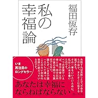 福田恆存 思想の〈かたち〉 | 浜崎 洋介 |本 | 通販 | Amazon