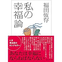 私の幸福論 (ちくま文庫) | 福田恆存 |本 | 通販 | Amazon